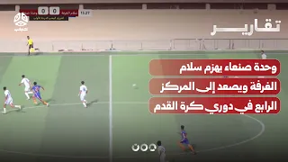 Al-Wahda Sana'a defeats Salam Al-Ghurfah and climbs to fourth place in the Football League