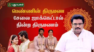 பெண்ணின் திருமண சேலை ஜாக்கெட்டால் நின்ற திருமணம் ??‍♀️| Astrologer Dr Barani Balraj #puthuyugamtv