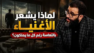 Why do the wealthy feel miserable despite all they have? ...Mr. El Mehdi Chaoui