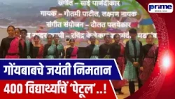 ‘Petul’ Initiative Delights 400 Students on Shenoi Goembab Jayanti