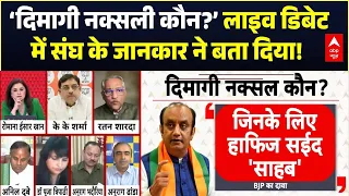 Romana Isar Khan: ‘दिमागी नक्सली कौन?’ लाइव डिबेट में संघ के जानकार ने बता दिया! | BJP Vs AAP