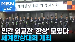 Next-Gen Global Korean Business Leaders Gather… The 24th World Hansang Convention Kicks Off [MBN ...