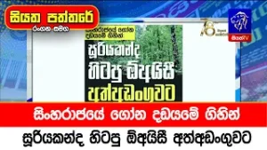 සිංහරාජයේ ගෝන දඩයමේ ගිහින්, සූරියකන්ද හිටපු ඕඅයිසී අත්අඩංගුවට