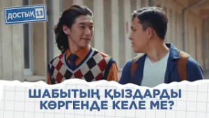 Ақынжанды тарихшымын  | «Достық 13»