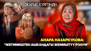 Анара Назаркулова: "Жетимиштен ашкандагы жемиштүү ролум" // Жарык күйгөндө