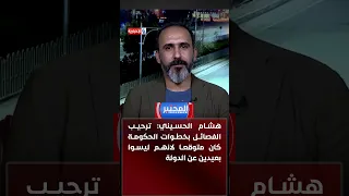 Hisham Al-Husseini: The factions' welcoming of government steps was expected because they are not...