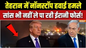 America-Iran War Update: तेहरान में नॉनस्टॉप हवाई हमले, सांस भी नहीं ले पा रही ईरानी फोर्स! | Israel