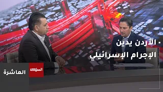 10 PM | Jordan condemns Israeli crimes in the West Bank and labels them "state terrorism"