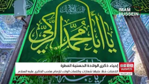 العالم الإسلامي يستعد لإحياء الأيام الحسنية بذكرى ولادة الإمام الحسن المجتبى (عليه السلام)