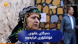 کۆیە ..   دەرگای ٥ خانوی فۆلکلۆری کرایەوە