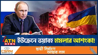 ইউক্রেন ছাড়ার হুঁশিয়ারি রাশিয়ার, কী হতে যাচ্ছে? | Russia Ukraine war | Kyiv attack | ATN News
