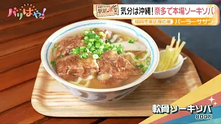 [Akira Okazawa's Station-Front Eatery] Get into the Okinawa State of Mind! Authentic Soki Soba in...