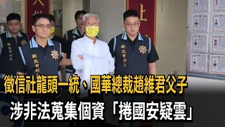 徵信社龍頭一統.國華總裁趙維君父子 涉非法跟監.蒐集個資－民視新聞