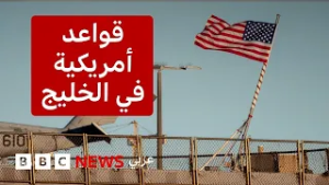 القواعد الأمريكية في الخليج: أين بالضبط؟ وماذا نعرف عنها؟