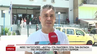 Νέες ταυτότητες: "Φωτιά" στα ραντεβού πριν την εκπνοή της προθεσμίας - Ουρές στο Α.Τ. Σερρών