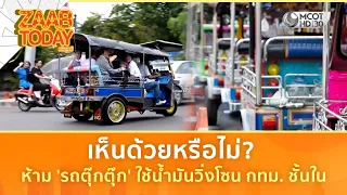 เห็นด้วยหรือไม่? “รถตุ๊กตุ๊ก” ใช้น้ำมัน ห้ามวิ่งโซน กทม. ชั้นใน (31 ก.ค. 69) | แซ่บทูเดย์