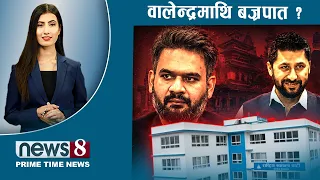 TODAY 8 PM NEWS 🔴 देउवा पक्ष हर्षित। प्रहरी निशाना। ग्यासको लाइन। NEWS24TV/2026/08/15