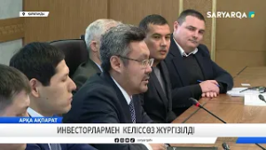 Инвесторлармен келіссөз жүргізілді