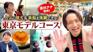 【東京 観光】直川アナが登場！人気観光スポット&新潟を体験できるおすすめモデルコースが最高すぎた！！