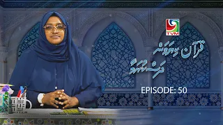 Quran Kiyavan Dhaskuramaa - EP50