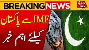 Good News For Pakistan | IMF Big Announcement | Breaking News | AbbTakk News