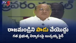 Don't Ruin Rajahmundry..! Butchaiah Chowdary on Rajahmundry Works, Pushkaralu || TV5 News