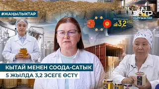 КЫТАЙ МЕНЕН СООДА-САТЫК 5 ЖЫЛДА 3,2 ЭСЕГЕ ӨСТҮ