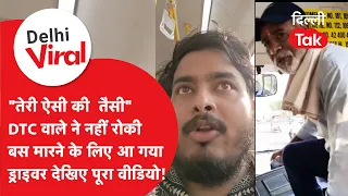 Delhi Viral News: "Screw you..." DTC driver didn't stop the bus, came out to fight!