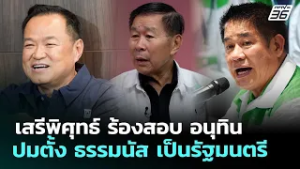 เสรีพิศุทธ์ ร้องสอบ อนุทิน ปมตั้ง ธรรมนัส เป็นรัฐมนตรี | จับข่าวคุย | 25 ก.พ. 69