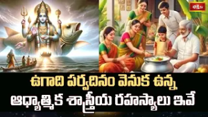 ఉగాది పర్వదినం వెనుక ఉన్న ఆధ్యాత్మిక శాస్త్రీయ రహస్యాలు ఇవే | Secrets of Ugadi Pachadi | Bhakthi TV
