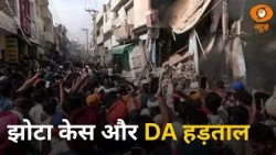 Parvinder Singh Jhota Case और कर्मचारी हड़ताल | दो मोर्चों पर घिरी मान सरकार | Punjab | DA | Strike