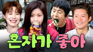 나는 혼자서도 잘 살아🎵 인생 만족도 200%❗ 혼자여서 행복한 연예계 대표 미혼 남녀 모아보기💥ㅣ할명수, 흙심인대호 하이라이트