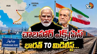 ఇండియా‎కు లాభమేంటి... చాబహార్ To జెహదాన్ రైల్వే లైన్ రెడీ | Chabahar-Zahedan Rail link | 10TV