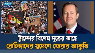 ট্রাম্পের বিশেষ দূতের কাছে রোহিঙ্গাদের স্বদেশে ফেরার আকুতি | Rohingya | Ekushey TV