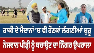 Prime Report || ਹਾਕੀ ਦੇ ਮੈਦਾਨਾਂ ‘ਚ ਵੀ ਰੌਣਕਾਂ ਲੱਗਣੀਆਂ ਸ਼ੁਰੂ - ਨੌਜਵਾਨ ਪੀੜ੍ਹੀ ਨੂੰ ਬਚਾਉਣ ਦਾ ਨਿੱਗਰ ਉਪਰਾਲਾ