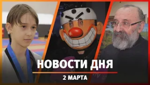 Новости Уфы и Башкирии 02.03.26: туристы в ОАЭ и Пермском крае, тхэквондо для детей и помощь Теоне