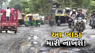 સુરતમાં ઉધના રોડ પર ખાડારાજ! કરોડોનો ખર્ચ પાણીમાં? વાહનચાલકો ત્રાહિમામ
