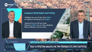 Ποια τα πρόστιμα ανάλογα με την υπέρβαση στο όριο ταχύτητας