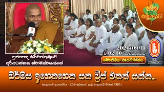 ධර්මය ඉගෙනගෙන යන ට්‍රිප් එකක් යන්න...| Ven Kiriwaththuduwe Ariyadhassana Thero | 2026-09-11 | 2:30PM