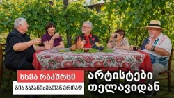 სხვა რაკურსი - 29 ოქტომბერი, 2026 წელი