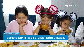 БЕРЕКЕ-БІРЛІГІ МЫҒЫМ МЕРЕЙЛІ ОТБАСЫ
