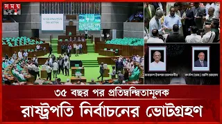 ৩৫ বছর পর প্রতিদ্বন্দ্বিতামূলক রাষ্ট্রপতি নির্বাচনের ভোটগ্রহণ চলছে | PM  | Presidential Election