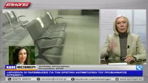 ΔΕΣΠΟΙΝΑ ΧΑΤΖΗΓΑΒΡΙΗΛ:ΑΡΧΙΖΟΥΝ ΟΙ ΠΑΡΕΜΒΑΣΕΙΣ ΓΙΑ ΤΗΝ ΟΡΙΣΤΙΚΗ ΑΝΤΙΜΕΤΩΠΙΣΗ ΤΟΥ ΠΡΟΒΛΗΜΑΤΟΣ ΟΥΡΑΝΙΟΥ