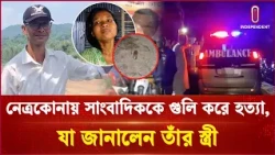 নেত্রকোনায় সাংবাদিককে গু//লি করে হ//ত্যা, যা জানালেন তার স্ত্রী | Independent TV
