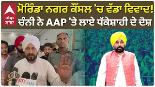 Channi on AAP | ਮੋਰਿੰਡਾ ਨਗਰ ਕੌਂਸਲ 'ਚ ਵੱਡਾ ਵਿਵਾਦ! ਚੰਨੀ ਨੇ AAP 'ਤੇ ਲਾਏ ਧੱਕੇਸ਼ਾਹੀ ਦੇ ਦੋਸ਼ | Abp Sanjha