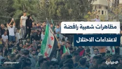 سوريا الليلة ومن أبرز ما فيها: مظاهرات في محافظات عدة احتجاجاً على انتهاكات الاحتلال الإسرائيلي