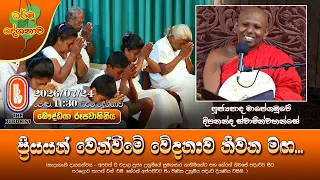 ප්‍රිරියයන් වෙන්වීමේ වේදනාව නිවන මඟ... | Ven Mapegamuwe Deepananda Thero | 2026-07-24 | 11:30AM
