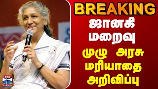 BREAKING | Janaki | எஸ்.ஜானகி மறைவு - முழு அரசு மரியாதை அறிவிப்பு