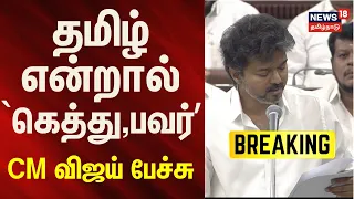 CM Vijay TN assembly Speech | தமிழ் என்றால் 'கெத்து','பவர்' -CM விஜய் பேச்சு.. | Tamil Thai Vazhthu