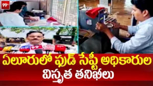 ఏలూరు లో ఫుడ్ సేఫ్టీ అధికారుల విస్తృత తనిఖీలు | Food safety officials inspect Eluru | 99TV